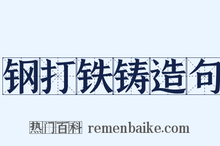 钢打铁铸造句是什么意思的图片